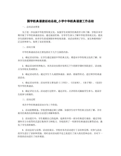 国学经典诵读活动总结_小学中华经典诵读工作总结