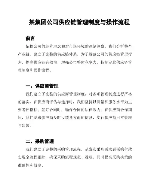 某集团公司供应链管理制度与操作流程