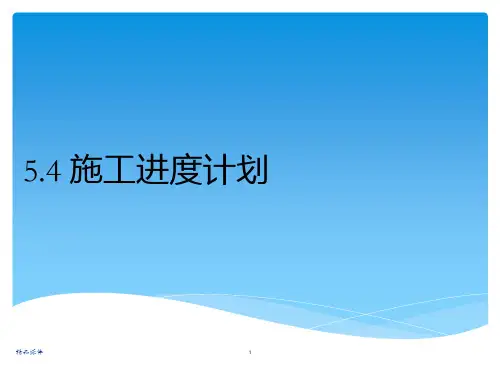 施工进度计划PPT课件