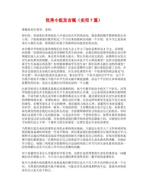 优秀小组发言稿(实用7篇)