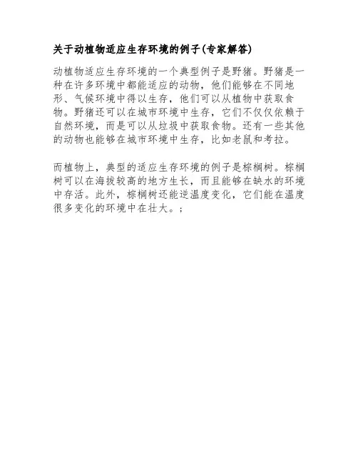 关于动植物适应生存环境的例子(专家解答)
