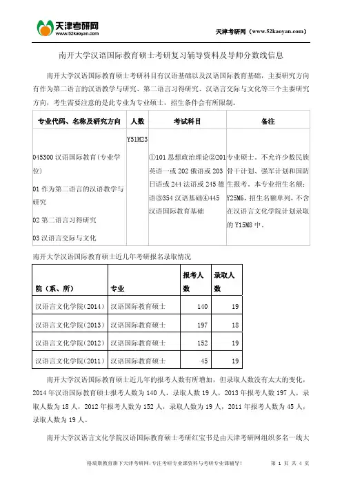 南开大学汉语国际教育硕士考研复习辅导资料及导师分数线信息