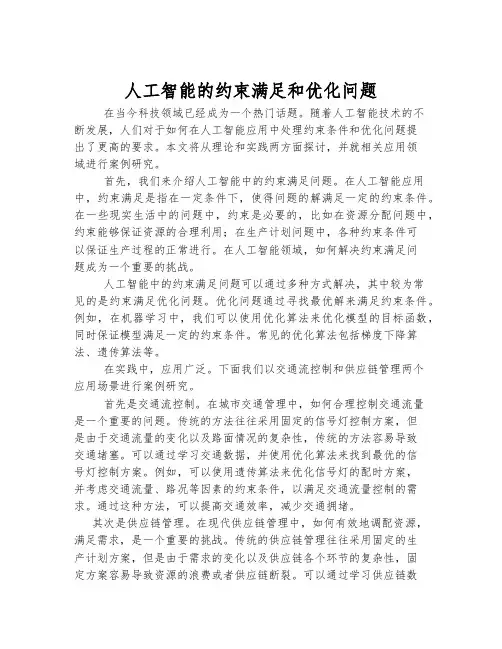 人工智能的约束满足和优化问题