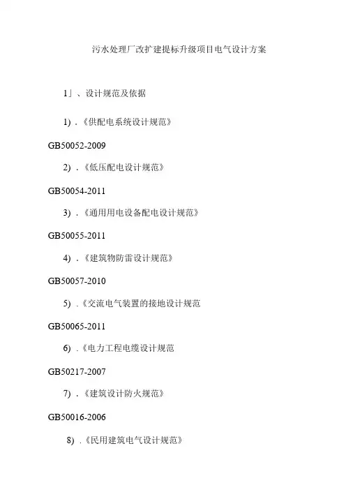 污水处理厂改扩建提标升级项目电气设计方案