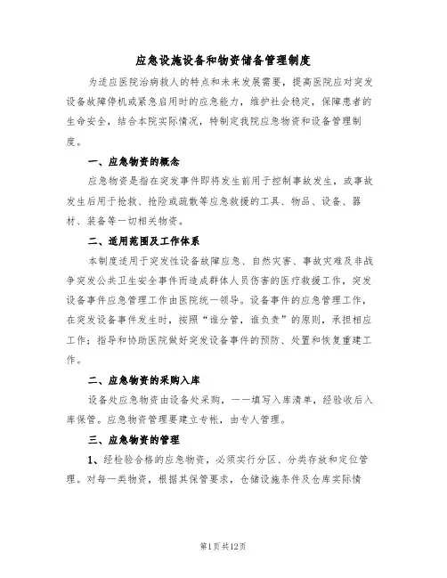 应急设施设备和物资储备管理制度（六篇）