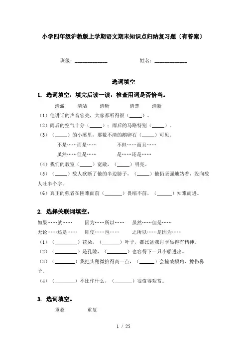 小学四年级沪教版上学期语文期末知识点归纳复习题〔有答案〕