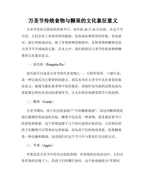 万圣节传统食物与糖果的文化象征意义