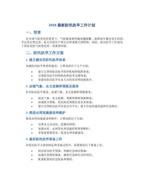 2018防汛抗旱工作计划