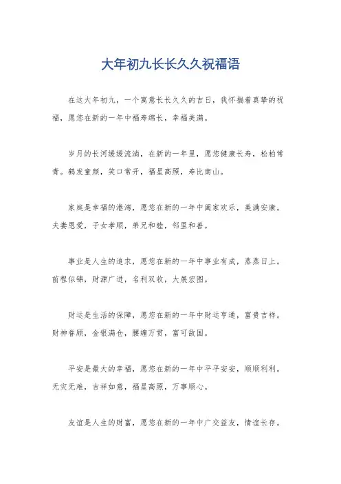 大年初九长长久久祝福语