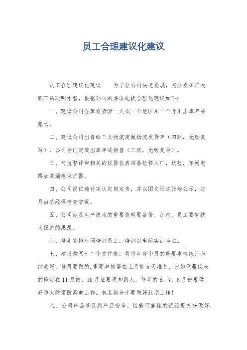 员工合理建议化建议
