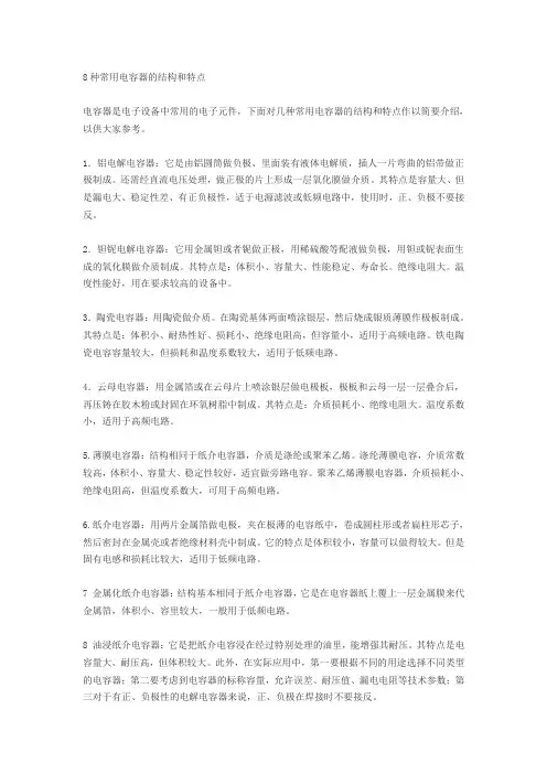 8种常用电容的结构和特点