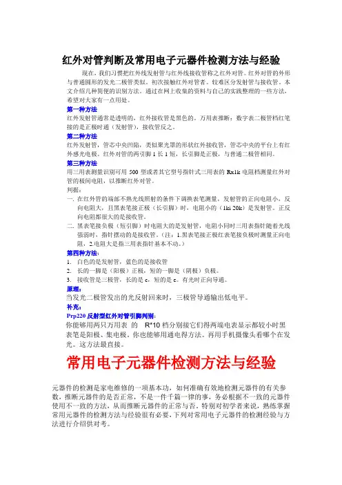 红外对管判断及常用电子元器件检测方法与经验