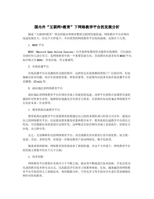 国内外“互联网+教育”下网络教学平台的发展分析