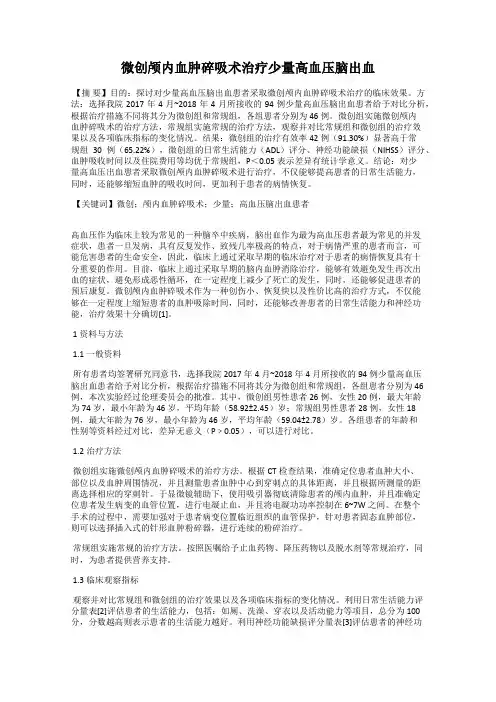 微创颅内血肿碎吸术治疗少量高血压脑出血
