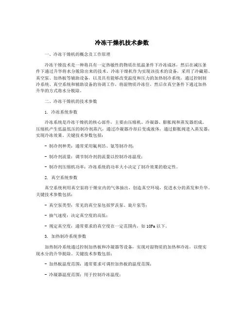 冷冻干燥机技术参数