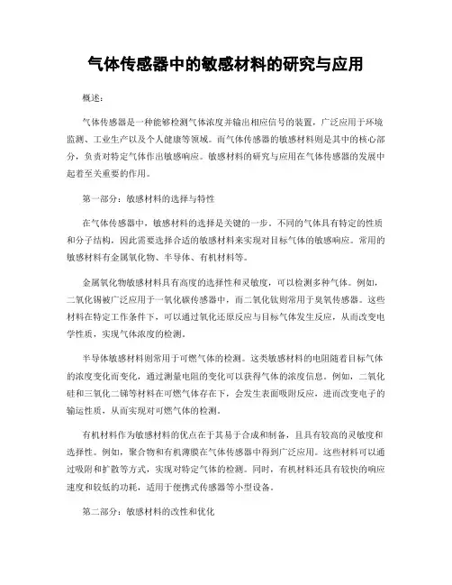气体传感器中的敏感材料的研究与应用