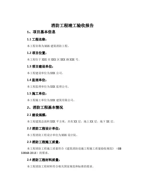 消防工程竣工验收报告_工程竣工验收报告消防