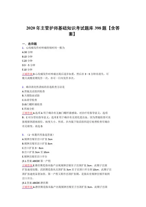 新版精选2020年主管护师基础知识考试复习题库398题(标准答案)