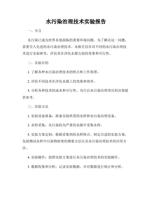 水污染治理技术实验报告