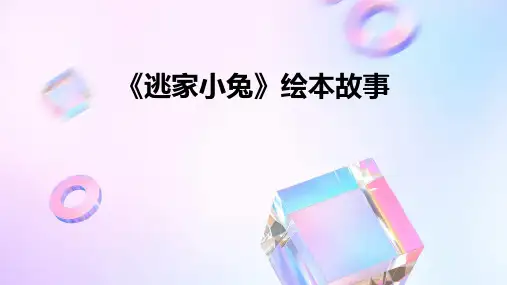 《逃家小兔》绘本故事