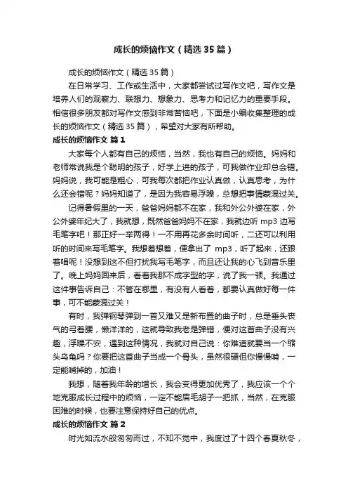 成长的烦恼作文（精选35篇）