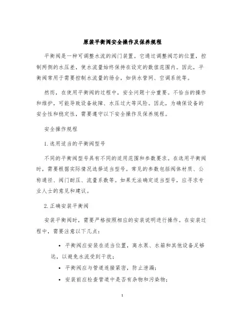 原装平衡阀安全操作及保养规程