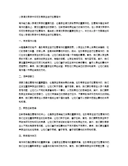 小学语文教学中如何引导学生进行创意写作