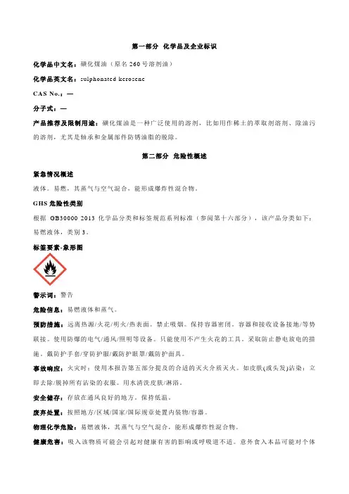 磺化煤油安全技术说明书MSDS