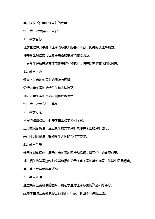 高中语文《江南的冬景》的教案