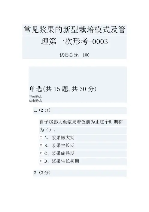 常见浆果的新型栽培模式及管理第一次形考-0003