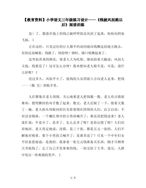 【教育资料】小学语文三年级练习设计——《钱被风刮跑以后》阅读训练