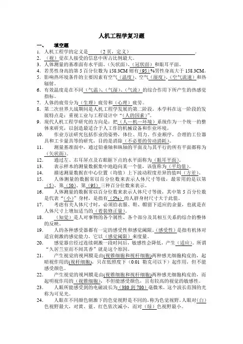 人机工程学题库答案