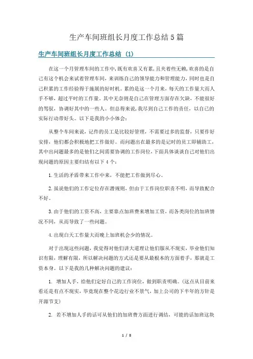 生产车间班组长月度工作总结5篇