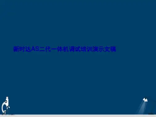 新时达AS二代一体机调试培训演示文稿