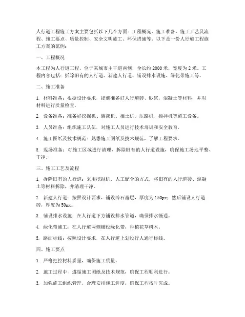人行道工程施工方案