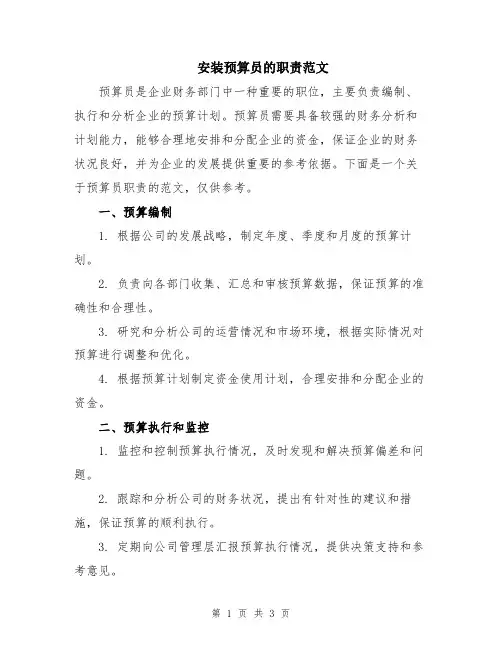 安装预算员的职责范文