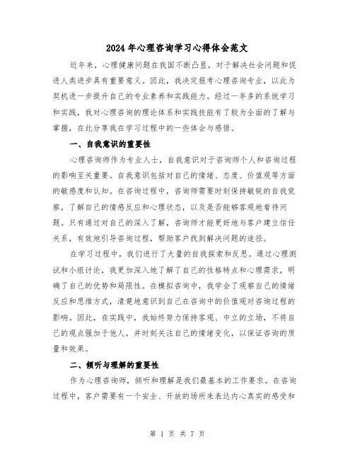 2024年心理咨询学习心得体会范文(2篇)