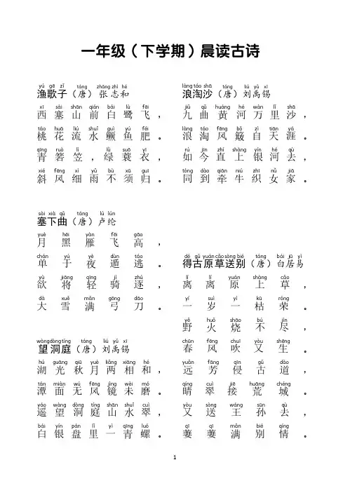 一年级(下学期)晨读古诗(32首)
