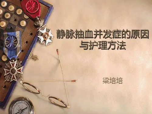 静脉抽血法操作并发症PPT课件