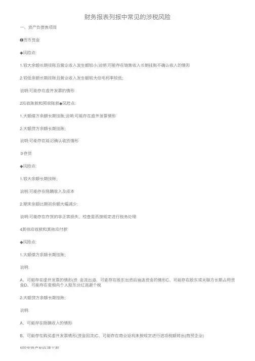 财务报表列报中常见的涉税风险