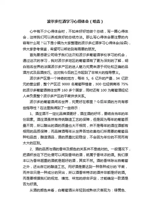波尔多红酒学习心得体会（哈森）