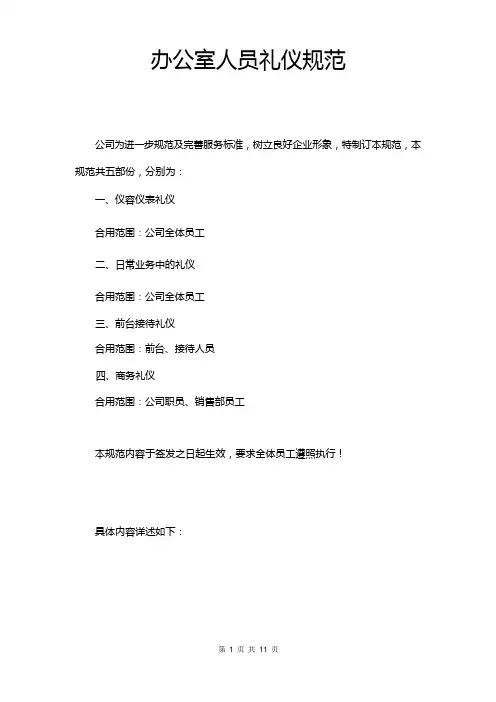 办公室人员礼仪规范
