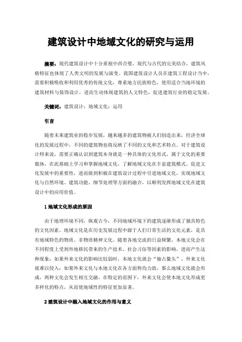 建筑设计中地域文化的研究与运用