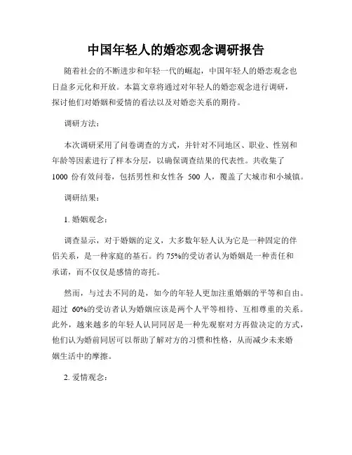 中国年轻人的婚恋观念调研报告