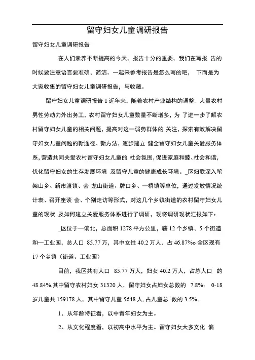 留守妇女儿童调研报告