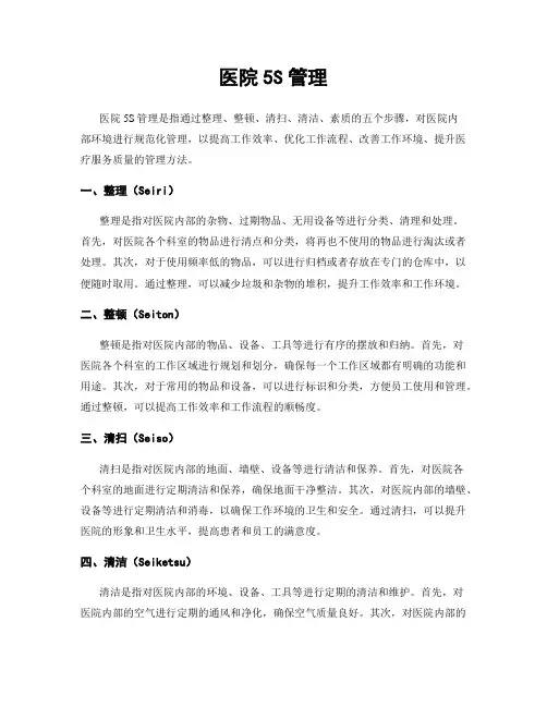 医院5S管理
