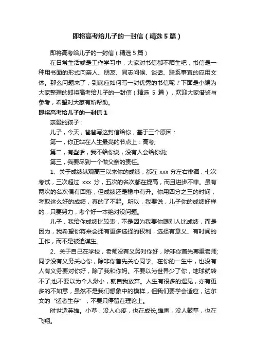 即将高考给儿子的一封信（精选5篇）