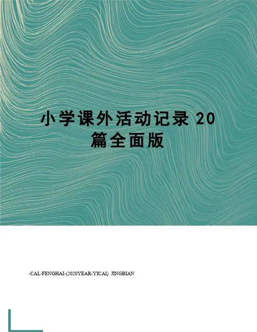 小学课外活动记录20篇全面版