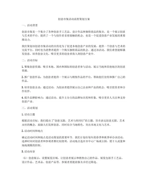 创意市集活动流程策划方案