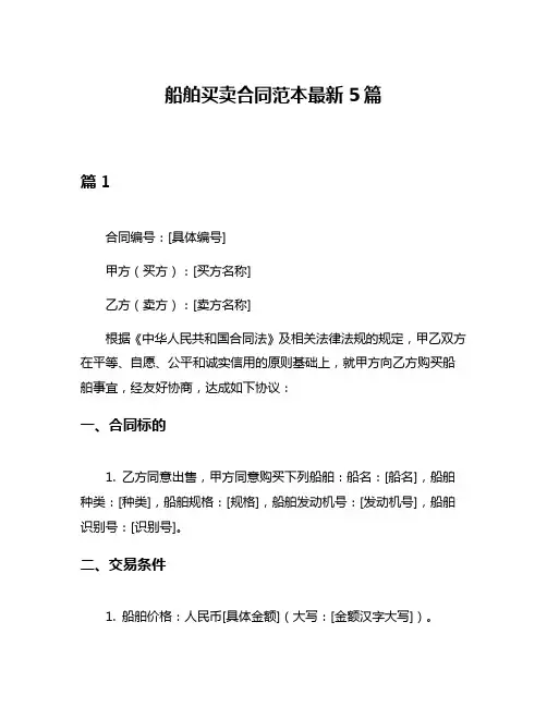船舶买卖合同范本最新5篇